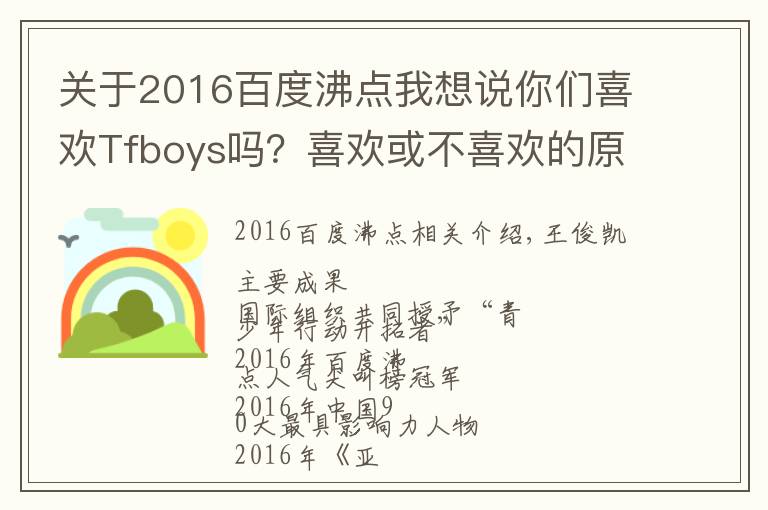 关于2016百度沸点我想说你们喜欢Tfboys吗?喜欢或不喜欢的原因是什么呢?