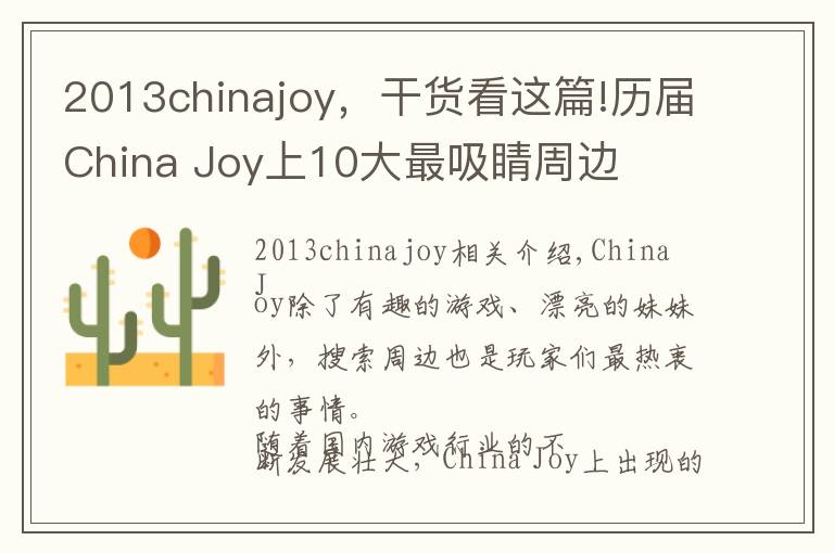 2013chinajoy,干货看这篇!历届China Joy上10大最吸睛周边