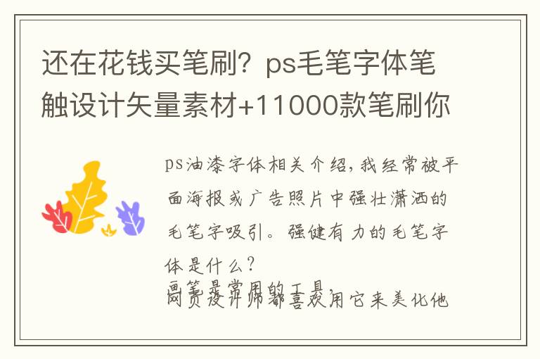 还在花钱买笔刷?ps毛笔字体笔触设计矢量素材+11000款笔刷你收好