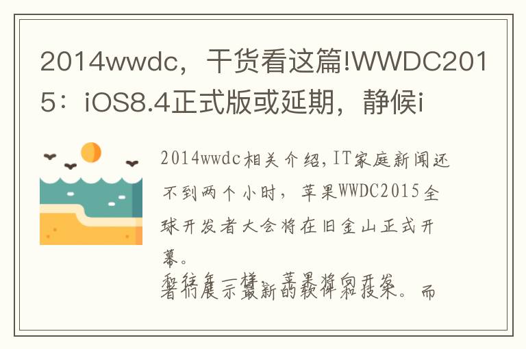 2014wwdc,干货看这篇!WWDC2015:iOS8.4正式版或延期,静候iOS9 beta1