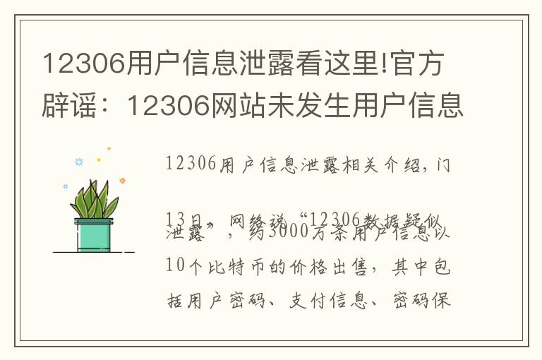 12306用户信息泄露看这里!官方辟谣：12306网站未发生用户信息泄漏