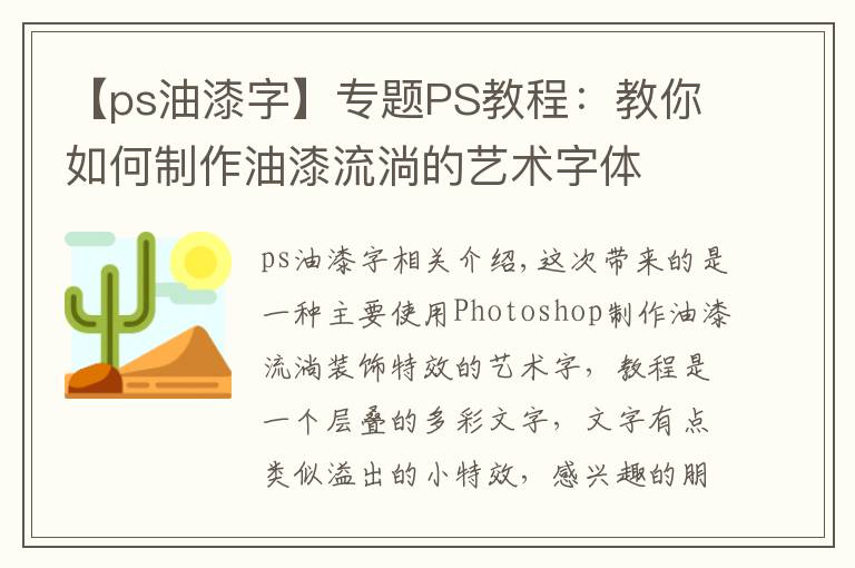 【ps油漆字】专题PS教程:教你如何制作油漆流淌的艺术字体