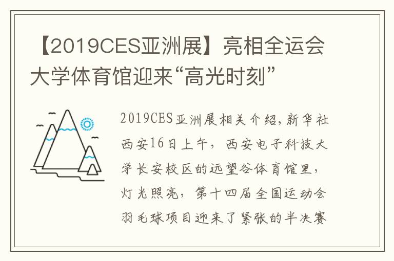 【2019CES亚洲展】亮相全运会 大学体育馆迎来“高光时刻”