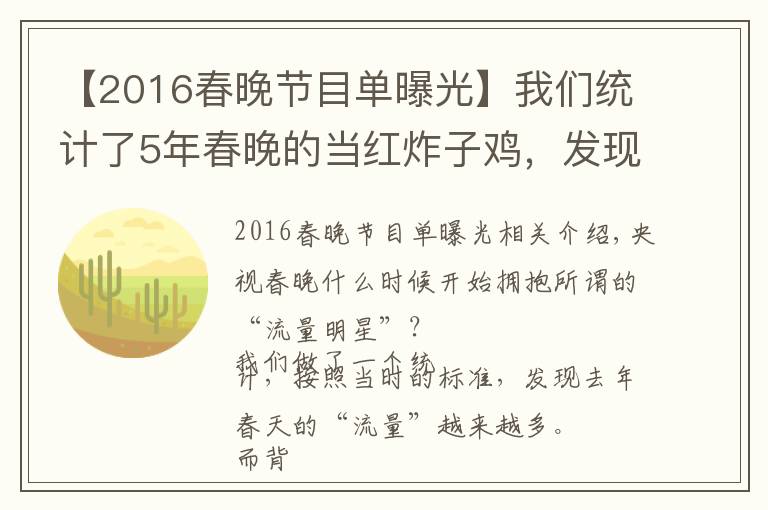 【2016春晚节目单曝光】我们统计了5年春晚的当红炸子鸡,发现明星上春晚门槛越来越低