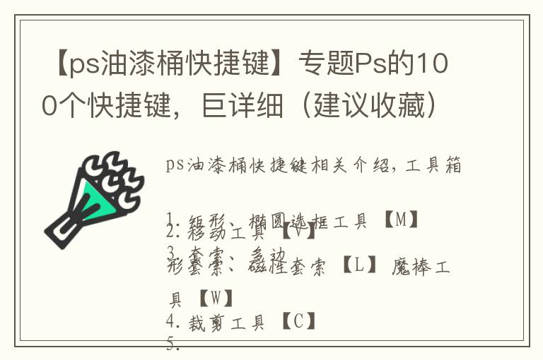 【ps油漆桶快捷键】专题Ps的100个快捷键,巨详细(建议收藏)
