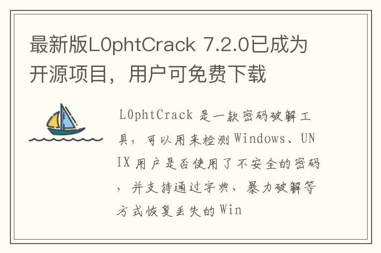 最新版L0phtCrack 7.2.0已成为开源项目,用户可免费下载