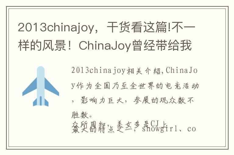 2013chinajoy,干货看这篇!不一样的风景!ChinaJoy曾经带给我们的那些正能量
