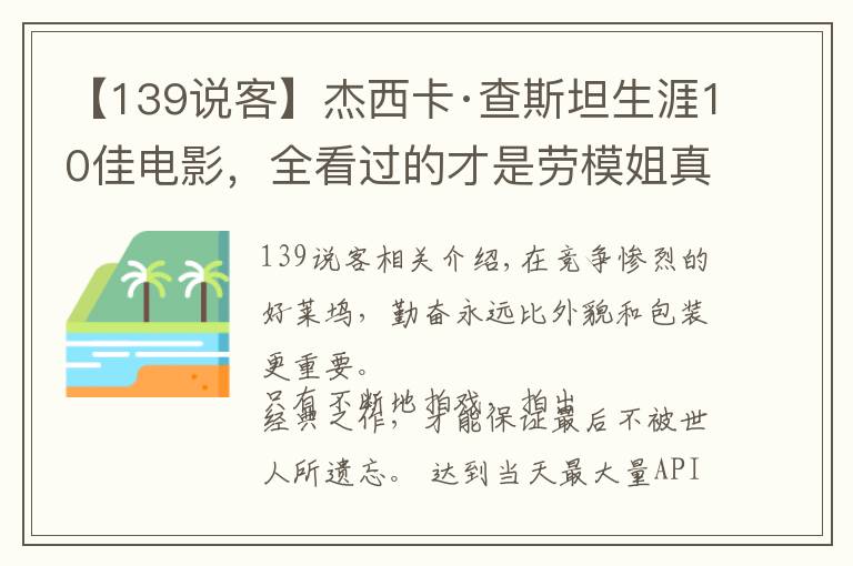 【139说客】杰西卡·查斯坦生涯10佳电影,全看过的才是劳模姐真粉丝