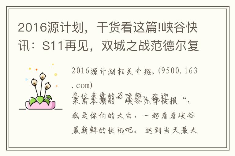 2016源计划,干货看这篇!峡谷快讯:S11再见,双城之战范德尔复活?LPL转会期静悄悄