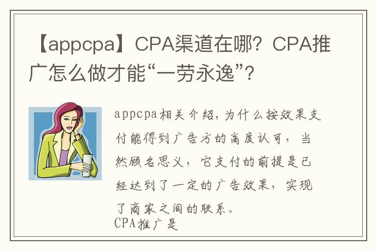 【appcpa】CPA渠道在哪？CPA推广怎么做才能“一劳永逸”？