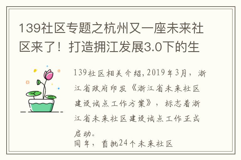 139社区专题之杭州又一座未来社区来了!打造拥江发展3.0下的生活样板