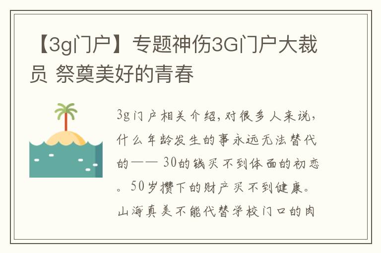 【3g门户】专题神伤3G门户大裁员 祭奠美好的青春