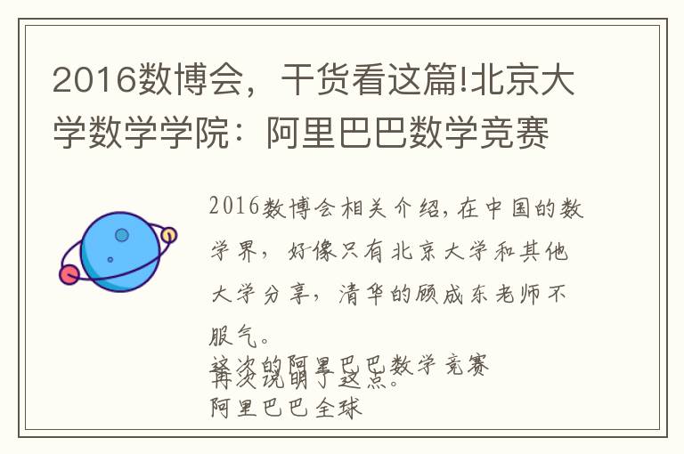 2016数博会,干货看这篇!北京大学数学学院:阿里巴巴数学竞赛37人获奖,大部分人都当老师