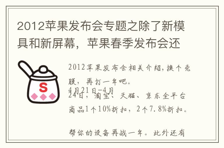 2012苹果发布会专题之除了新模具和新屏幕，苹果春季发布会还有什么新家伙？