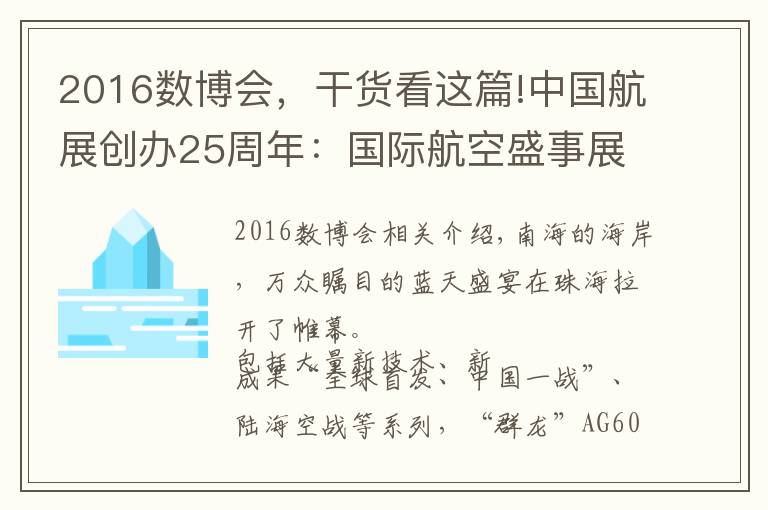 2016数博会,干货看这篇!中国航展创办25周年:国际航空盛事展现中国力量
