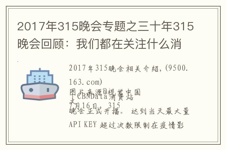 2017年315晚会专题之三十年315晚会回顾:我们都在关注什么消费事件?