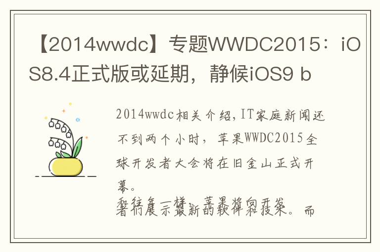 【2014wwdc】专题WWDC2015:iOS8.4正式版或延期,静候iOS9 beta1