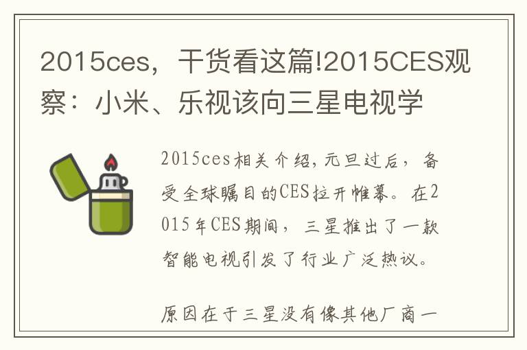 2015ces,干货看这篇!2015CES观察:小米、乐视该向三星电视学习什么?