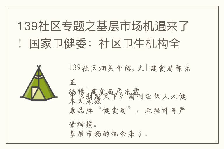 139社区专题之基层市场机遇来了！国家卫健委：社区卫生机构全面升级医院