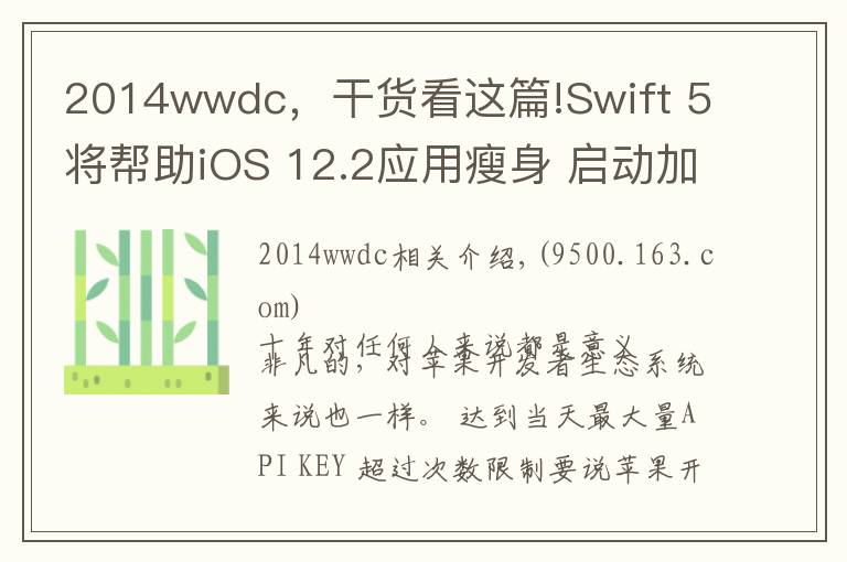 2014wwdc,干货看这篇!Swift 5将帮助iOS 12.2应用瘦身 启动加快
