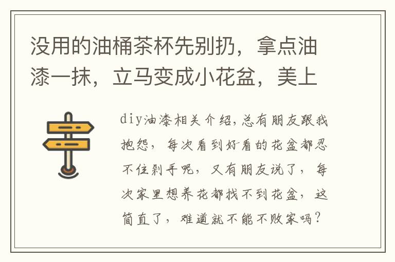 没用的油桶茶杯先别扔,拿点油漆一抹,立马变成小花盆,美上天了