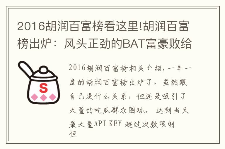 2016胡润百富榜看这里!胡润百富榜出炉:风头正劲的BAT富豪败给了地产商