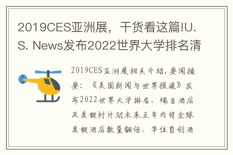 2019CES亚洲展,干货看这篇!U.S. News发布2022世界大学排名清华亚洲排第一;瑞吉品牌计划五年内全球度假酒店数量翻倍 | 美通社头条