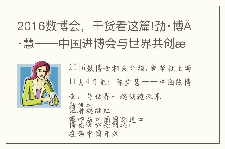 2016数博会,干货看这篇!劲·博·慧——中国进博会与世界共创未来