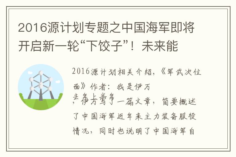 2016源计划专题之中国海军即将开启新一轮“下饺子”!未来能带给我们怎样的期待?
