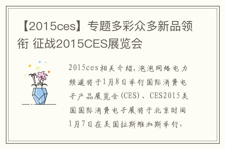 【2015ces】专题多彩众多新品领衔 征战2015CES展览会
