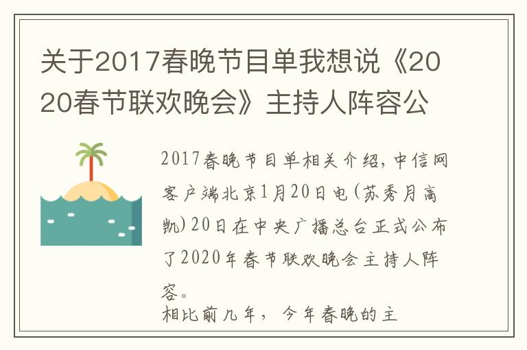 关于2017春晚节目单我想说《2020春节联欢晚会》主持人阵容公布 佟丽娅加盟