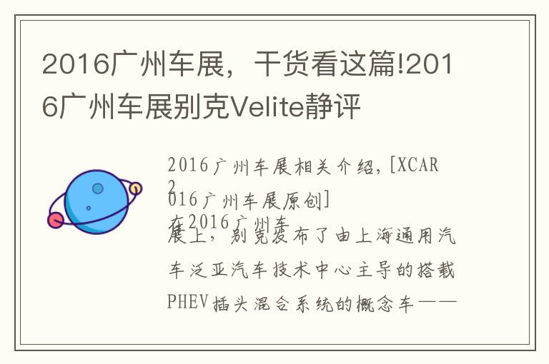 2016广州车展，干货看这篇!2016广州车展别克Velite静评