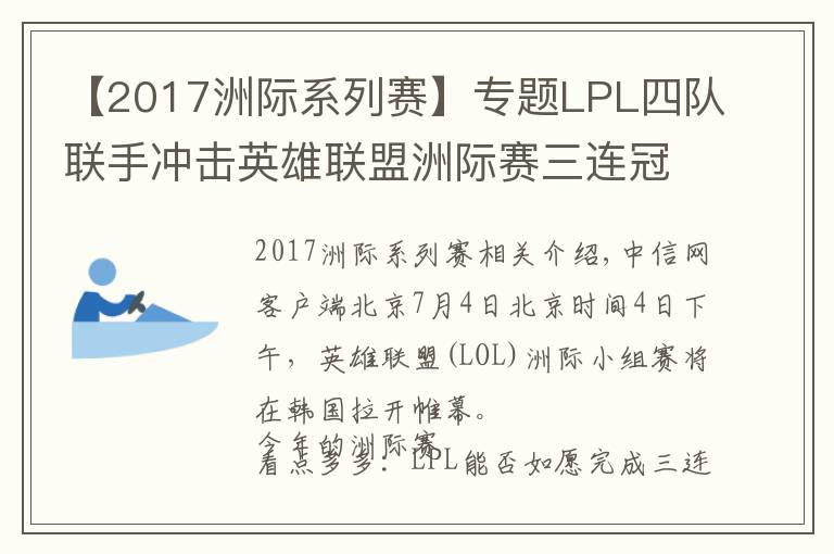 【2017洲际系列赛】专题LPL四队联手冲击英雄联盟洲际赛三连冠 稳了吗?