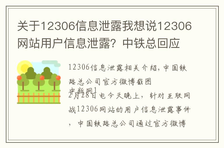 关于12306信息泄露我想说12306网站用户信息泄露？中铁总回应：网传信息不实
