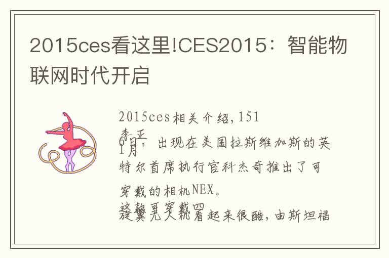 2015ces看这里!CES2015:智能物联网时代开启