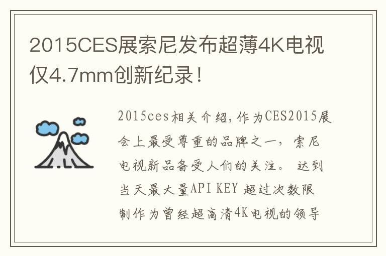 2015CES展索尼发布超薄4K电视 仅4.7mm创新纪录!