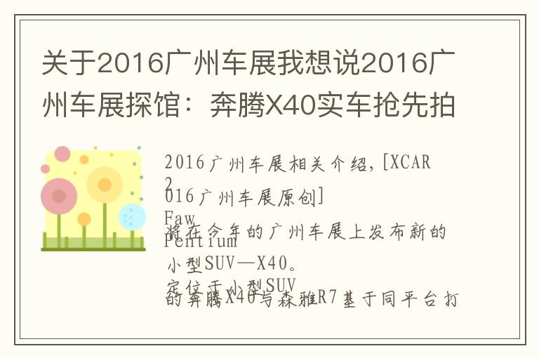 关于2016广州车展我想说2016广州车展探馆:奔腾X40实车抢先拍
