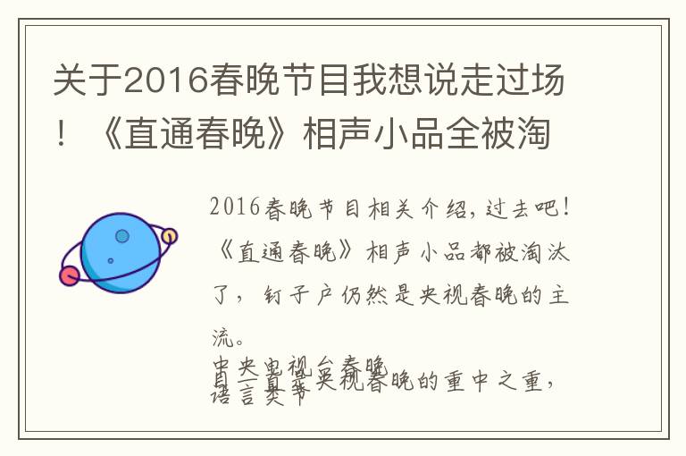 关于2016春晚节目我想说走过场!《直通春晚》相声小品全被淘汰,钉子户仍是央视春晚主流