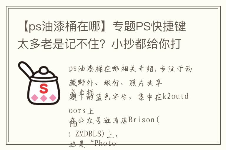 【ps油漆桶在哪】专题PS快捷键太多老是记不住?小抄都给你打好了...