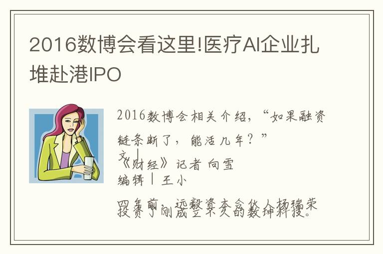 2016数博会看这里!医疗AI企业扎堆赴港IPO