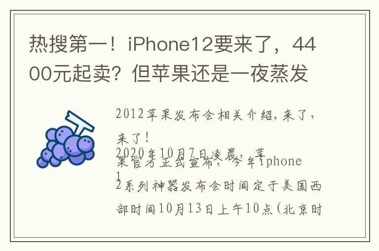 热搜第一!iPhone12要来了,4400元起卖?但苹果还是一夜蒸发了3800亿