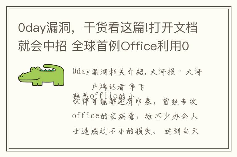 0day漏洞,干货看这篇!打开文档就会中招 全球首例Office利用0day漏洞攻击的“双杀”漏洞被截获