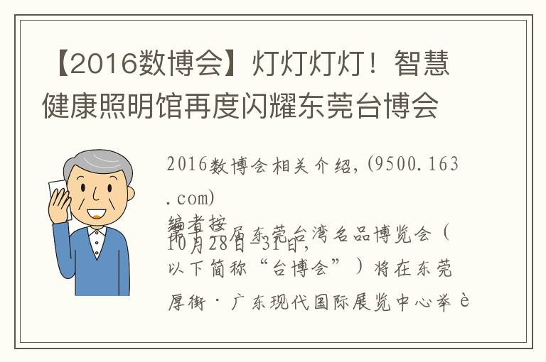 【2016数博会】灯灯灯灯!智慧健康照明馆再度闪耀东莞台博会