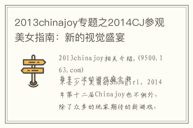 2013chinajoy专题之2014CJ参观美女指南:新的视觉盛宴