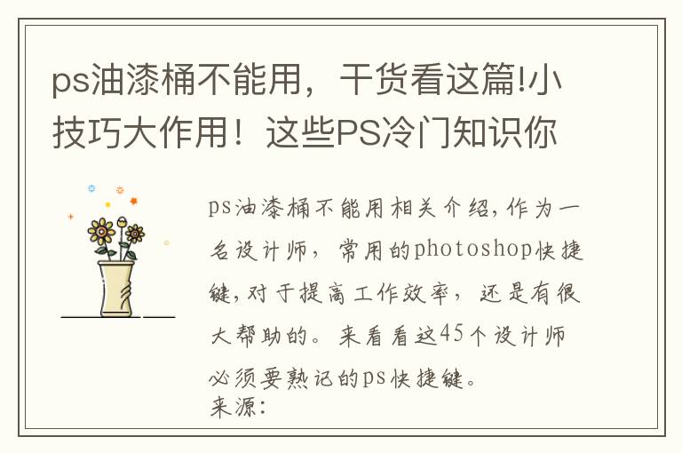 ps油漆桶不能用,干货看这篇!小技巧大作用!这些PS冷门知识你知道吗?