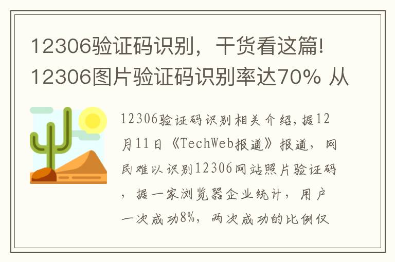 12306验证码识别，干货看这篇!12306图片验证码识别率达70% 从未用过明星照片
