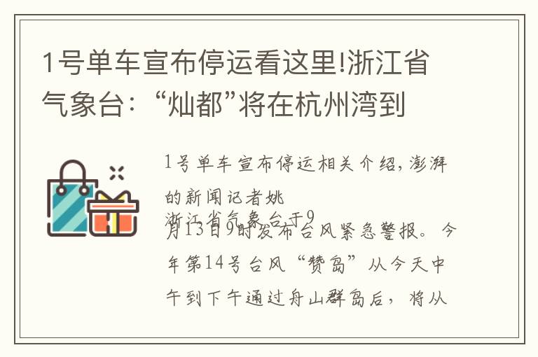 1号单车宣布停运看这里!浙江省气象台:“灿都”将在杭州湾到长江口一带回旋少动