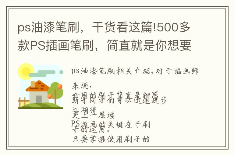 ps油漆笔刷,干货看这篇!500多款PS插画笔刷,简直就是你想要的神器
