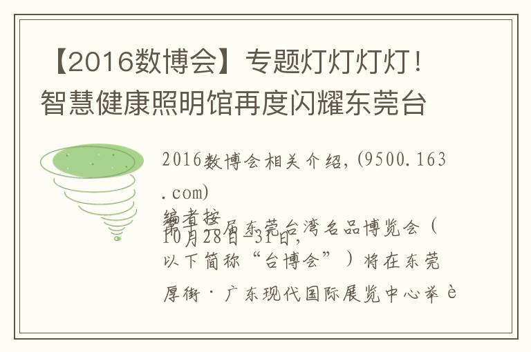 【2016数博会】专题灯灯灯灯!智慧健康照明馆再度闪耀东莞台博会