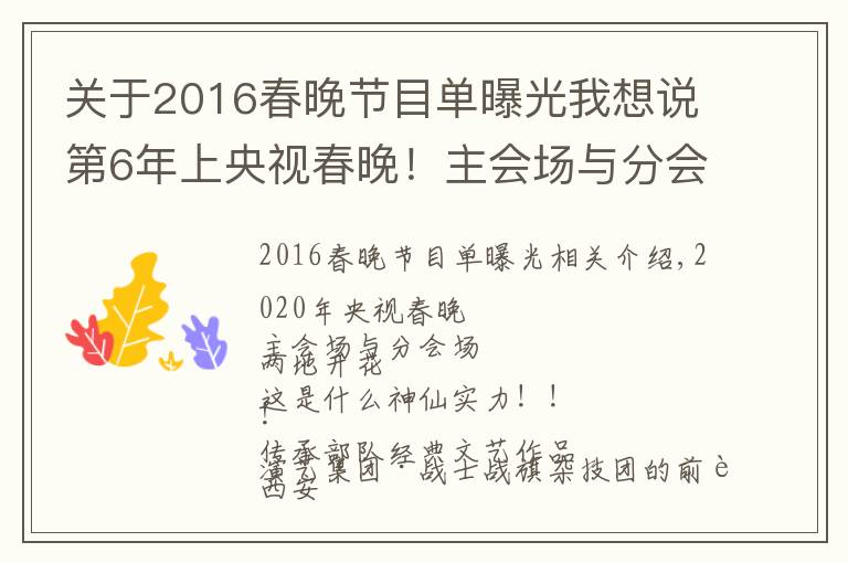 关于2016春晚节目单曝光我想说第6年上央视春晚!主会场与分会场求偶遇~